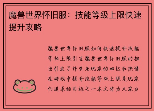 魔兽世界怀旧服：技能等级上限快速提升攻略