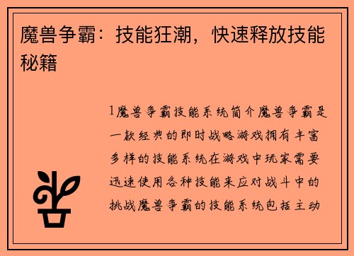 魔兽争霸：技能狂潮，快速释放技能秘籍