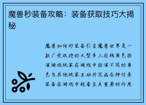 魔兽秒装备攻略：装备获取技巧大揭秘