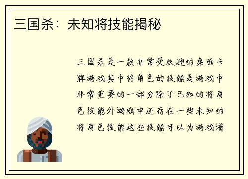 三国杀：未知将技能揭秘